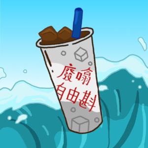 廢噏自由斟
