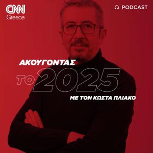 Ακούγοντας το 2025 | Κώστας Πλιάκος