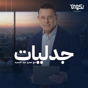 بودكاست جدليات مع عمرو عبد الحميد