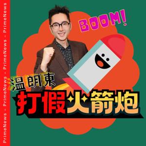 溫朗東．打假火箭炮