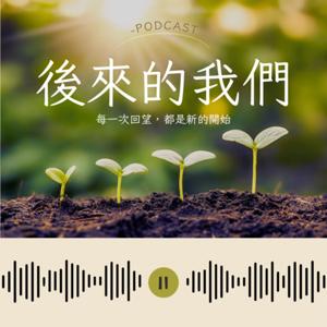 後來的我們