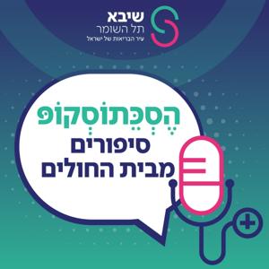 הסכתוסקופ