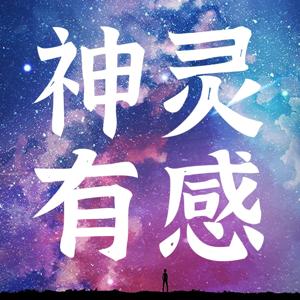 神灵有感