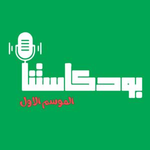 بودكاستنا