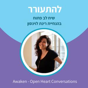 Awaken להתעורר