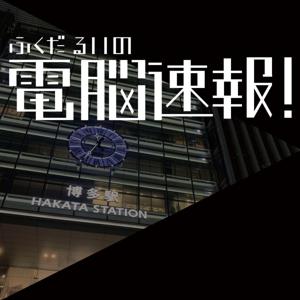 ふくだ るいの電脳速報!