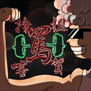 拎祖罵喀賀