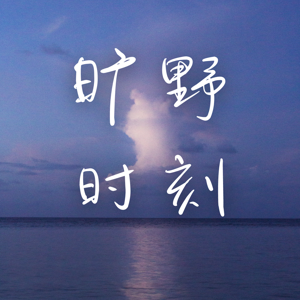 旷野时刻