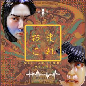 おまこれ | バンドマン2人による音楽偏愛系Podcast