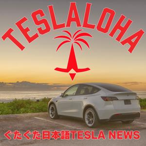 TESLALOHA ぐたぐた日本語TESLAニュース