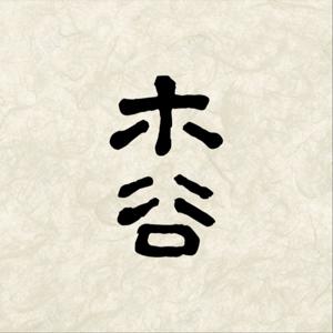 木谷 Mood Good Talks