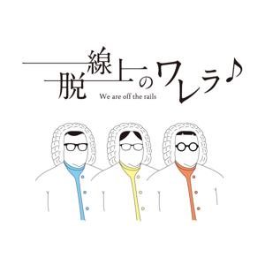 脱線上のワレラ