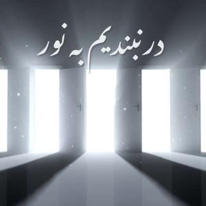 Dar Nabandim Be Noor | پادکست در نبندیم به نور
