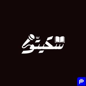 Sketto | سكيتّو