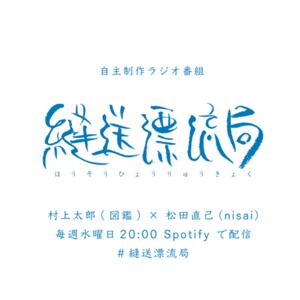『縫送漂流局』 村上太郎(図鑑) × 松田直己(nisai)