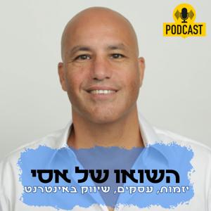 חשבונית של מיליון ש״ח?? | פודקאסט תכנית הכשרה אפילייט מרקטינג 1-12-2024 | רז בליזובסקי ואסי אפשטיין