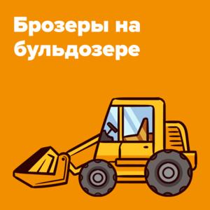 Брозеры на бульдозере