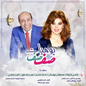 يوميات صفصف (الموسم الثامن)