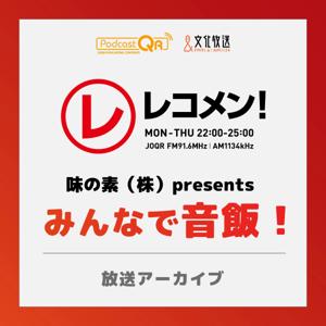 味の素（株）presents みんなで音飯！