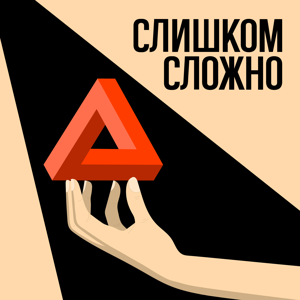 Слишком Сложно