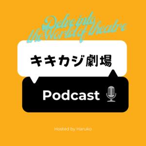 キキカジ劇場