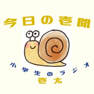 今日の壱聞