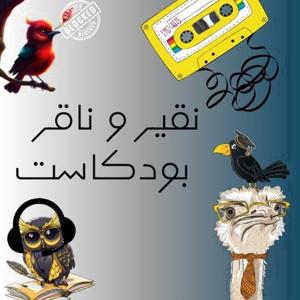 نقير وناقر