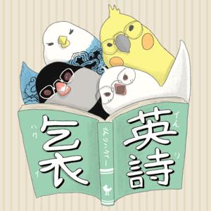 英詩乞衣 YSHY: 廣東話講英詩