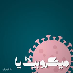 ميكروبيديا