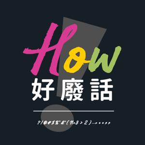 HOW 好廢話