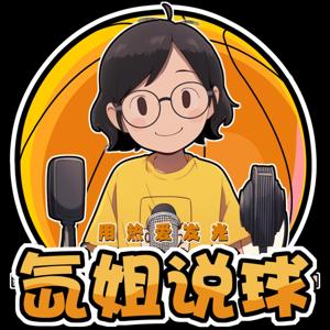 氙姐的篮球世界