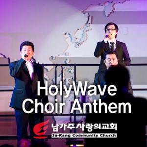 Sa-Rang HolyWave Choir Anthem VOD/AOD