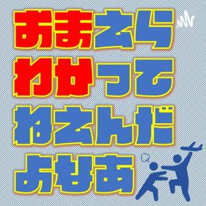 おまえらわかってねえんだよなあ