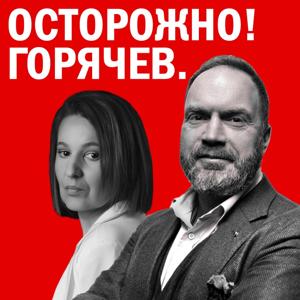 Осторожно! Горячев.