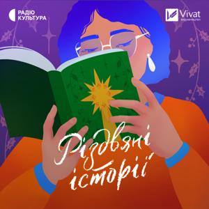 Різдвяні історії