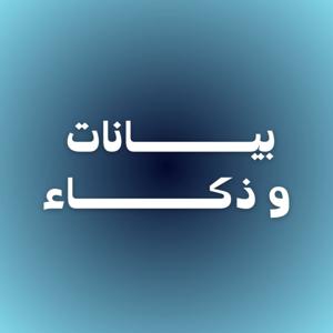 بيانات وذكاء