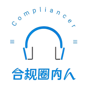 合规圈内人