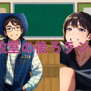 教室の後ろラジオ