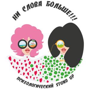 Ни слова больше