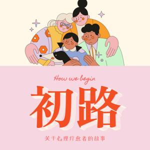 初路 How we begin?