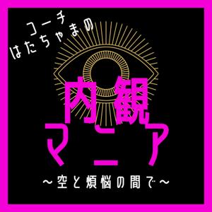 内観マニア 〜空と煩悩の間で〜