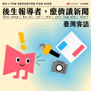 少年報導者‧誰來讀新聞｜臺灣客語