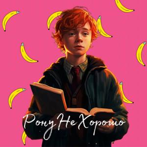 РонуНеХорошо