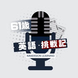 61歳オヤジの英語Immersion Learning(イマージョン・ラーニング)挑戦記