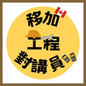 移加工程對講員