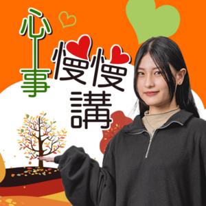 講客廣播電臺  I  心事慢慢講