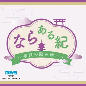 ならある紀～奈良の路をゆく～