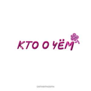 Кто о Чём