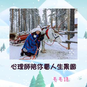心理師陪你看人生景緻