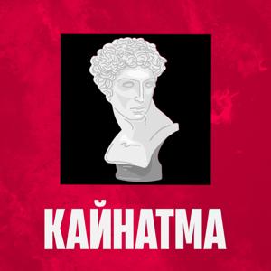 Кайнатма